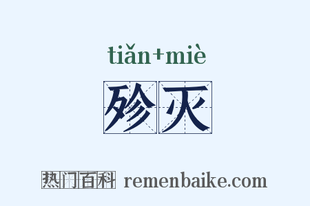 殄灭是什么意思的图片